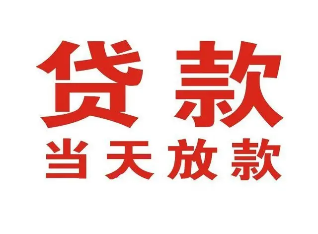 盐边个人借贷|盐边24小时个人借款|盐边私人资金渠道